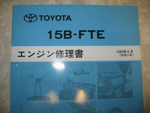 15B-FTE エンジン修理書 ダイナ, トヨエース, メガクルーザー ★トヨタ純正 新品 “絶版” エンジン 分解・組立 整備書