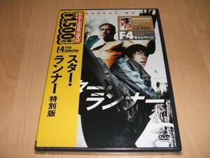 未使用 DVD F4 Film Collection スター・ランナー 特別版 / ヴァネス・ウー, キム・ヒョンジュ, アンディ・オン ダニエル・リー