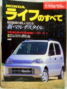 【a2928】ニューモデル速報205弾　HONDAライフのすべて