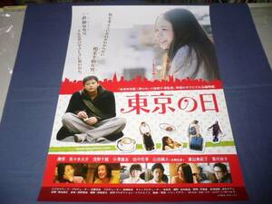 ◆ B2映画ポスター「東京の日」　趣里/佐々木大介/池田千尋/2015年