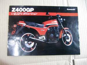 カワサキ　Z400GP　カタログ　　　　　　　　　　　　　　　H585