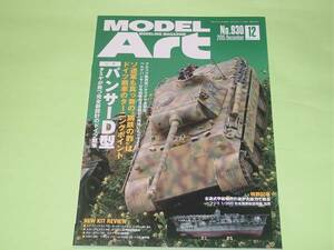 モデルアート 2015年12月号 ドイツ戦車 パンサーD型