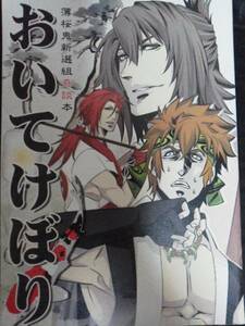 薄桜鬼同人誌「おいてけぼり」薄桜鬼新選組奇談本 永倉メイン本　鬼画廊様
