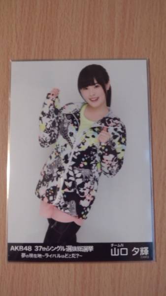 山口夕輝 生写真 等グッズセット 約200点 Amazon.co.jp: NMB48 山口夕輝 AKB1/149 恋愛総選挙 PSP版 生