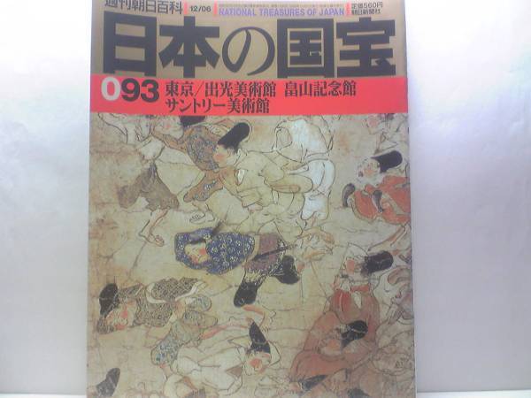 送料無料◆◆週刊日本の国宝93 出光美術館 畠山記念館 サントリー美術館◆◆伴大納言絵巻 林檎花図 煙寺晩鐘図 禅機図断簡 蝶螺鈿蒔絵手箱