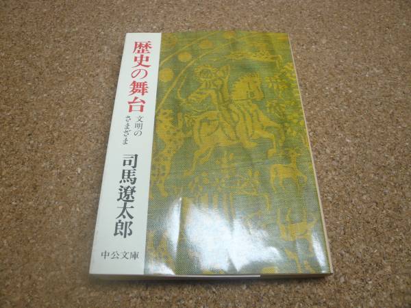 ■送料無料■歴史の舞台 文明のさまざま■文庫版■司馬遼太郎■