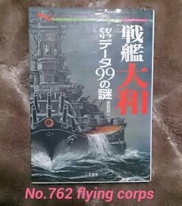 二見文庫：戦艦大和びっくりデータ99　幻の巨艦が甦った【識2】