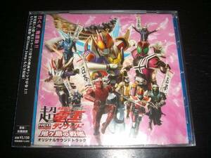 CD『超仮面ライダー電王&ディケイド鬼ヶ島の戦艦』OST未開封