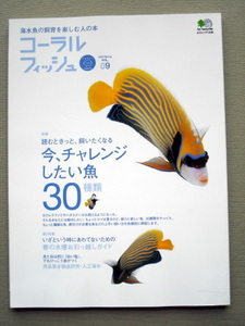 魚 コーラルフィッシュ vol.09 今チャレンジしたい魚3０種類