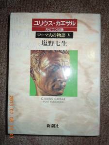 「ユリウス・カエサル/ルビコン以後・ローマ人の物語Ⅴ」塩野七