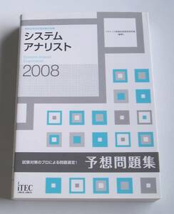 2008 情報処理技術者試験対策書 システムアナリスト 予想問題集