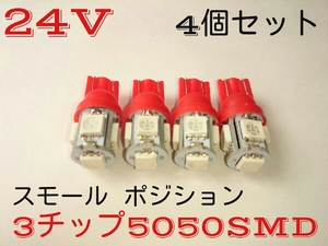 24V LED T10 ウェッジ 5連 4個セット レッド 赤 ポジション 送料無料 トラック スモール ドア ステップ ルーム