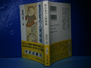 ★童門冬二他『豊臣家の人間模様』中公文庫’99年初叛-:帯付