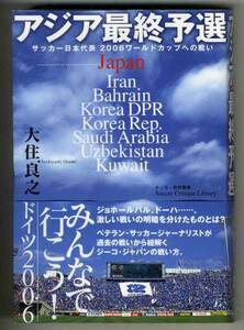 【c8731】2005年 アジア最終予選-サッカー日本代表...／大住良之