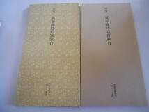 ●日本名跡叢刊8●平安寛平御時后宮歌合●二玄社●書道手本●即_画像1