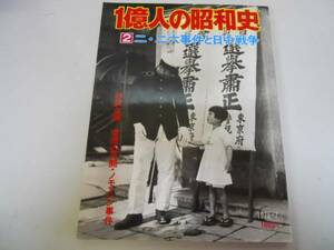 ●226事件と日中戦争●ノモンハン事件●1億人の昭和史●2●即決