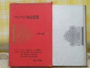 ●希少★初版/昭40●世界の思想Ⅱマルクスの政治思想●河出書房