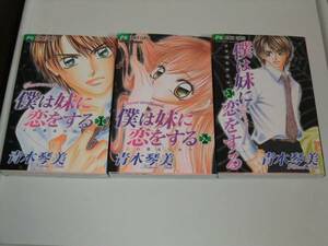 青木琴美　僕は妹に恋をする　１－３巻 3冊セット 