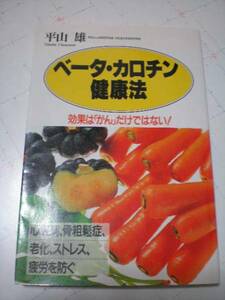 値下げ交渉歓迎！☆ベータカロチン健康法 効果はがんだけではない 平山雄