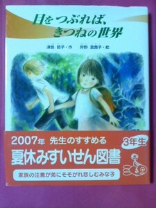 目をつぶれば、きつねの世界 ２００７年 先生のすすめる図書