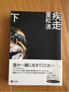 重松清 疾走 下 角川文庫 帯付き 平成１７年発行