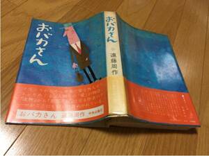 遠藤周作 おバカさん 帯付き 中央公論社 黄ばみあります