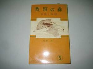 ●教育の森●5●家庭と学校●村松喬●即決