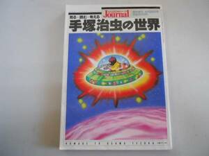 ●手塚治虫の世界●ベスト作品20作品リスト年譜全体像座談会エッ