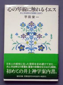 ****心の琴線に触れるイエス/平田栄一/聖母文庫