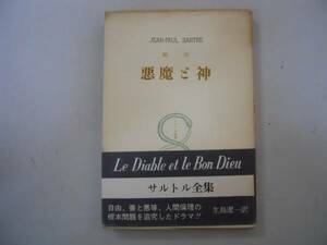 ●悪魔と神●戯作●サルトル全集●16●即決