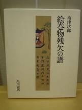 ◆絵巻物残欠の譜／梅津次郎著／角川書店◆ 古書_画像1