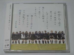 新品　AKB48　鈴懸の木の道で　劇場盤　CD　 ☆ダンボール箱梱包