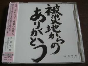 三浦明利 ◆ 被災地からのありがとう ◆ 帯付