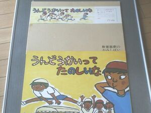 紙芝居【うんどうかいってたのしいな/いしばし・しずこ】教育画劇/昭和５３年