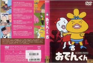 DVD15 中古 原作/リリー・フランキー PRESENTS おでんくん 13