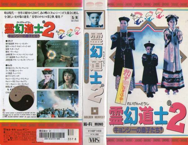 987 VHS 霊幻道士2 キョンシーの息子たち字幕スーパー版－日本代購代 