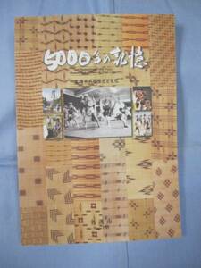 ☆５０００年の記憶　名護市民の歴史と文化　【沖縄・琉球】