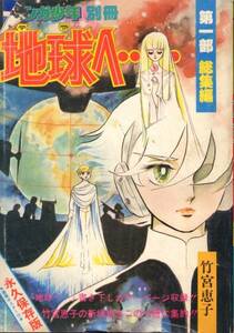 月刊マンガ少年別冊『地球へ・・・第一部総集編』(竹宮恵子)