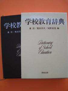 東洋、奥田真丈、河野重男編『学校教育辞典』☆