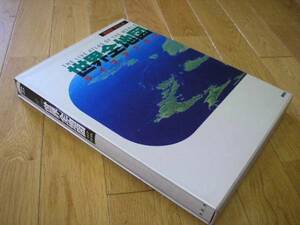 ●世界全地図 ライブアトラス　1992年11月発行　ハードカバー付！講談社／タイムズ 定価：17,000円　美品