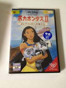 ディズニー ポカホンタス II イングランドへの旅立ち DVD