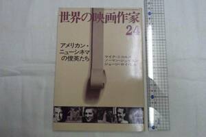 0011138 世界の映画作家 24 アメリカン・ニューシネマの俊英たち