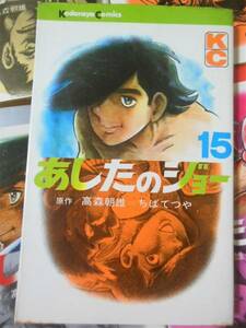 あしのたのジョー　15巻　高森朝雄　ちばてつや★講談社KC154巻