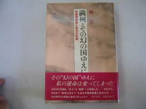 ●満州・その幻の国ゆえに●林郁●中国残留妻と孤児の記録●即決