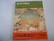 ●粉河寺縁起●日本の絵巻●5●中央公論社●即決_画像1