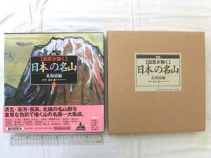 0015166 画集 巨匠が描く 日本の名山 1 北海道編