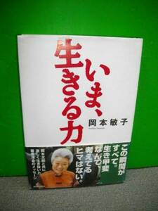 いま、生きる力■岡本敏子■著名入り■2002年/初版発行