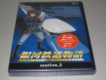 DVD　銀河鉄道物語「Station.3」新品未開封_画像1