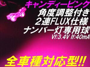 1球)#♪ピンクFluxLEDナンバー灯 全車種対応型オデッセイ エスティマ