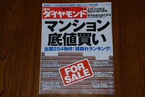 ●USED週刊ダイヤモンド2009.03.07 マンション底値買い ASEAN